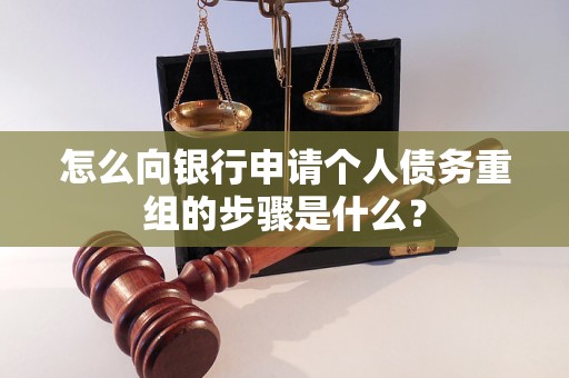 泾川怎么向银行申请个人债务重组的步骤是什么？